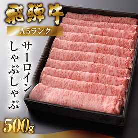【ふるさと納税】【最高級】 飛騨牛A5ランク サーロインしゃぶしゃぶ 500g 贈答 ギフト 牛肉 牛 飛騨牛 サーロイン すき焼 すきやき 下呂魚介 30000円