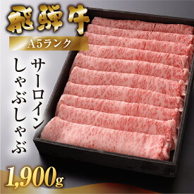 【ふるさと納税】【最高級】 飛騨牛 A5 サーロインしゃぶしゃぶ 1900g 冷蔵 1.9kg 下呂温泉 おすすめ 牛肉 肉 和牛 赤身 人気 ブランド牛 国産 贈答品 サーロイン しゃぶしゃぶ用 バーベキュー ギフト 霜降り飛騨牛 100000円 10万円