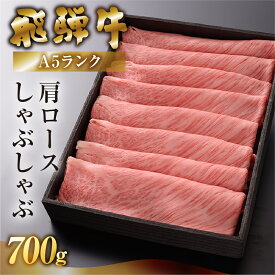 【ふるさと納税】【最高級】 飛騨牛 A5ランク 肩ロース しゃぶしゃぶ 700g 冷蔵 下呂温泉 牛肉 おすすめ 肉 和牛 霜降り ブランド牛 肉ギフト しゃぶしゃぶ用 ギフト 40000円 4万円 岐阜県 下呂市