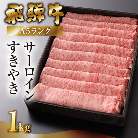 【ふるさと納税】【最高級】飛騨牛 A5ランク サーロイン すき焼き 1000g 冷蔵 1kg 下呂温泉 おすすめ 牛肉 肉 和牛 霜降り 人気 高級牛肉 肉ギフト 国産 贈答品 すき焼き用 60000円 6万円 岐阜県 下呂市