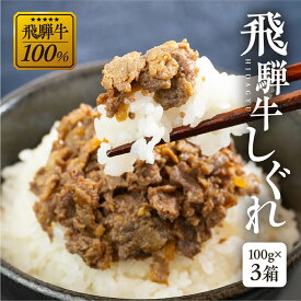 【ふるさと納税】総本家新之助貝新 ×下呂魚介GGシェフ 飛騨牛しぐれ　3個（100g×3） 牛しぐれ 牛肉 ブランド牛 牛 下呂市 GGシェフ 下呂魚介 飛騨牛 おかず 惣菜