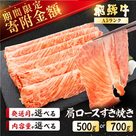 【ふるさと納税】【最高級】 期間限定 飛騨牛 A5ランク 肩ロース すき焼き500g / 700g 冷蔵 霜降り 下呂温泉 おすすめ 牛肉 肉 和牛 赤身 人気 ブランド牛 肉ギフト ギフト 20,000円　28,000円 岐阜県 下呂市