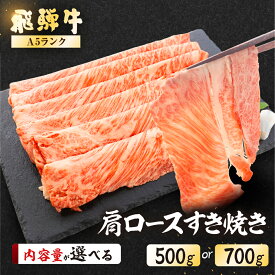 【ふるさと納税】【最高級】 飛騨牛 A5ランク 肩ロース すき焼き500g / 700g 冷蔵 霜降り 下呂温泉 おすすめ 牛肉 肉 和牛 赤身 人気 ブランド牛 肉ギフト ギフト 30000円　40000円 岐阜県 飛騨 岐阜県下呂市 下呂温泉