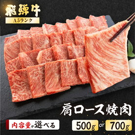 【ふるさと納税】【最高級】 飛騨牛 A5ランク 肩ロース焼肉 500g 700g 冷蔵 下呂温泉 おすすめ 牛肉 肉 和牛 赤身 人気 ブランド牛 肉ギフト 国産 贈答品 焼肉用 バーベキュー ギフト 30000円 40000円 岐阜県 下呂市