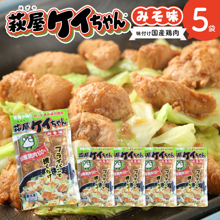 楽天市場】【ふるさと納税】萩屋ケイちゃん みそ味 5袋 味付き 鶏肉 