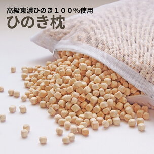 【高級 東濃ひのき 100%使用】ひのきが香る「ひのき枕」...