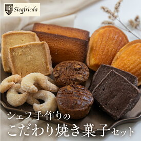 【ふるさと納税】焼菓子 詰め合わせ 6種類 セット 焼き菓子 洋菓子 お菓子 焼菓子 ギフト 贈答 ジーク 下呂市 下呂温泉 14000円 贈り物 プレゼント 贈答