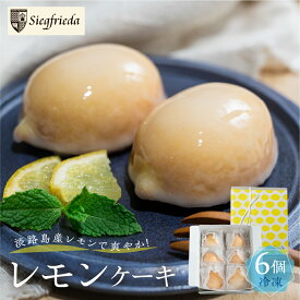 【ふるさと納税】レモンケーキ 6個入（プレゼント仕様）冷凍ギフト用 季節限定 洋菓子 お菓子 スイーツ ケーキ レモン 檸檬 れもん 檸檬ケーキ おすすめ ギフト 贈答 ジークフリーダ 下呂市 下呂温泉 11000円