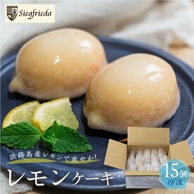【ふるさと納税】訳あり（2026年4月10日〜10月10日発送）レモンケーキ 15個入（自家用）ご自宅用 冷凍 訳アリ 簡易包装 季節限定 洋菓子 お菓子 スイーツ ケーキ 焼菓子 レモン 檸檬 れもん 檸檬ケーキ おすすめジ 自宅用 ジーク ジークフリーダ 下呂市 下呂温泉 21000円