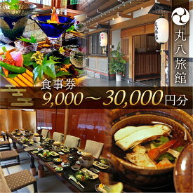 【ふるさと納税】丸八旅館 食事券 9,000円分 〜30,000円分　食事 飲食 旅館 温泉 旅行 下呂市