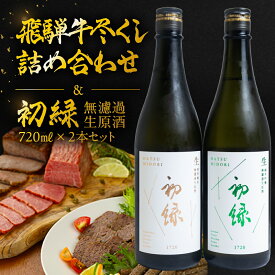 【ふるさと納税】【飛騨 味職人】飛騨牛尽くし詰め合わせと【初緑】 無濾過生原酒2種セット(720ml×各1本) お酒 日本酒 純米吟醸 奥飛騨酒造 おさだ食品 ローストビーフ ハム おつまみ 晩酌 ギフト 下呂温泉
