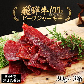 【ふるさと納税】【飛騨 味職人】飛騨牛 干し肉ビーフジャーキー 30g×3箱　珍味 おつまみ お酒のお供 牛肉 肉 和牛 赤身 常温 人気 贈答品 ギフト 贈り物 プレゼント 下呂温泉 おすすめ お中元 父の日 飛騨 ジャーキー 11000円 岐阜県 下呂市