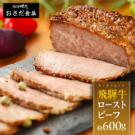 【ふるさと納税】飛騨牛 ローストビーフ 約600g 牛肉 【飛騨 味職人】肉 牛肉 国産 おつまみ お酒のお供 肉 和牛 赤身 人気 贈答品 ギフト 贈り物 飛騨 岐阜県 下呂市