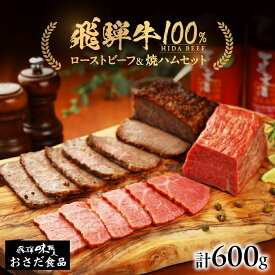 【ふるさと納税】【飛騨 味職人】飛騨牛 ローストビーフ約300g飛騨牛 焼きハム約300gセット 国産 おつまみ お酒のお供 牛肉 肉 和牛 赤身 人気 贈答品 ギフト 贈り物 プレゼント 下呂温泉 おすすめ ハム お中元 父の日 母の日 敬老の日 岐阜県 下呂市