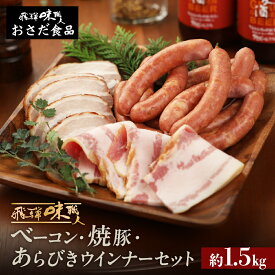 【ふるさと納税】【飛騨 味職人】手作りベーコン、焼豚、あらびきウインナーセット 国産 おつまみ お酒のお供 豚肉 贈答品 贈り物 ギフト プレゼント 下呂温泉 おすすめ ウインナー あらびき ブロック お中元 父の日 母の日 敬老の日 岐阜県 下呂市
