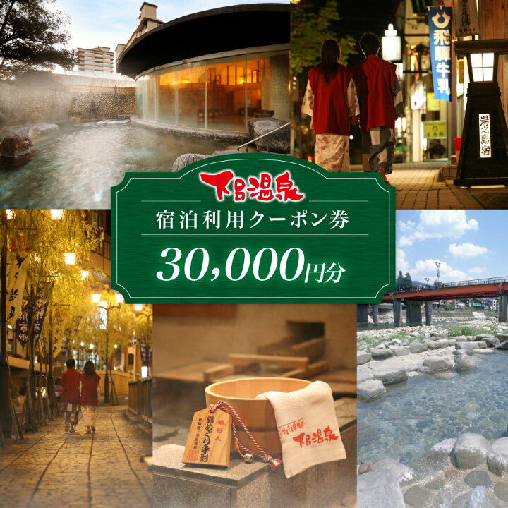 楽天市場】【ふるさと納税】下呂温泉宿泊利用クーポン券（30,000円分  