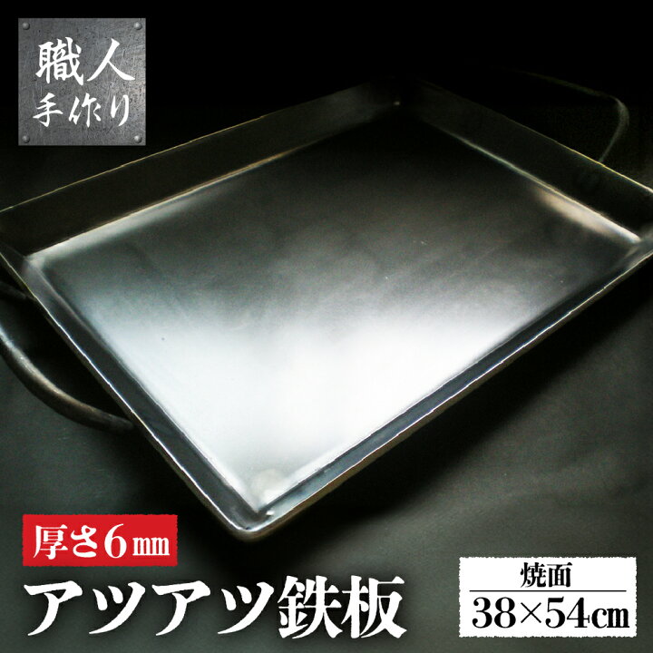 楽天市場】【ふるさと納税】鉄板 お好み焼きテーブルサイズ (厚さ6mm 