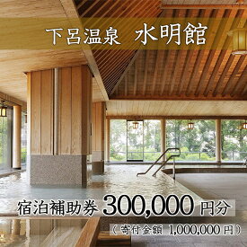 【ふるさと納税】下呂温泉【水明館】宿泊補助券(300,000円分）下呂温泉 下呂 岐阜 おすすめ 宿泊券 クーポン 旅行 観光 旅館 温泉旅館 温泉 露天風呂 贈り物 贈答 ギフト 夫婦 家族旅行 卒業旅行 国内旅行 新婚旅行 還暦 還暦祝い 水明館 1泊2食付き 2名 など 岐阜県 下呂市