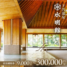 【ふるさと納税】下呂温泉【水明館】宿泊補助券 9,000円分 ～ 300,000円分下呂温泉 下呂市 下呂 岐阜 おすすめ 宿泊券 クーポン 旅行 観光 旅館 温泉旅館 温泉 露天風呂 贈り物 贈答 ギフト 夫婦 家族旅行 卒業旅行 国内旅行 新婚旅行 還暦 還暦祝い 水明館