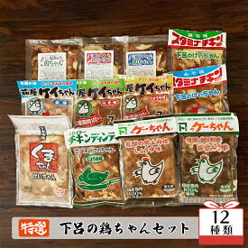 【ふるさと納税】やましげ特撰「下呂の鶏ちゃんセットA」12種類（計12袋）冷凍配送 けいちゃん 鶏ちゃん B級グルメ 人気 ご飯のお供 贈り物 食べ比べ ギフト 下呂 下呂市 下呂温泉 おすすめ アウトドア 味付け 焼くだけ 鶏肉料理 おかず 惣菜 時短 簡単料理