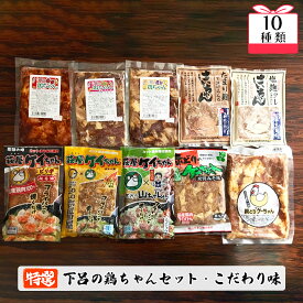 【ふるさと納税】やましげ特撰「下呂の鶏ちゃんセットD・こだわり味」10種類（計10袋）冷凍配送 けいちゃん 鶏ちゃん ケイちゃん 味噌 みそ カレー コショウ味 おすすめ 食べ比べ 塩麹 麹 こうじ 味付け 鶏肉 焼くだけ 簡単調理 焼くだけ 鶏肉料理 おかず 時短