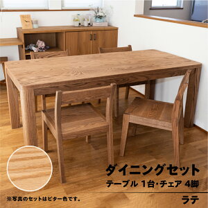 【ふるさと納税】楢無垢材 ダイニングセット(高さ 150cm 幅 70cm 奥行 80cm)(テーブル 1台・チェアー 4脚)選べるカラー 全4色【キャメル・ショコラ・ビター・ラテ】シンプル 机 テーブル ダ