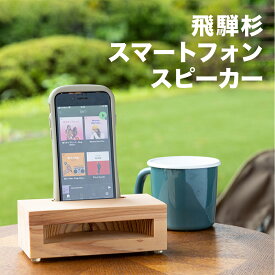 【ふるさと納税】飛騨杉 スマートフォンスピーカー　スマホ スタンド スピーカー 下呂温泉 おすすめ インテリア 新生活 10000円 岐阜県 下呂市