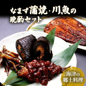 【ふるさと納税】日本なまず蒲焼・川魚の晩酌セット　【魚貝類・加工食品】
