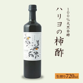【ふるさと納税】100％天然発酵ハリヨの柿酢　生搾り720ml