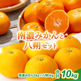 【ふるさと納税】南濃みかんと八朔セット 10kg みかん 八朔 みかん はっさく 果物類 柑橘類 ミカン フルーツ レモン 檸檬 　お届け：2026年2月上旬～3月中旬