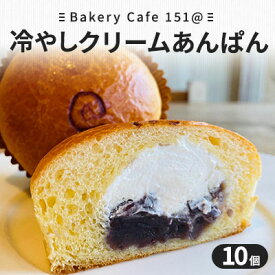 【ふるさと納税】【新食覚デザート】冷やしクリームあんぱん10個　【パン・冷やしクリームあんぱん・アンパン】