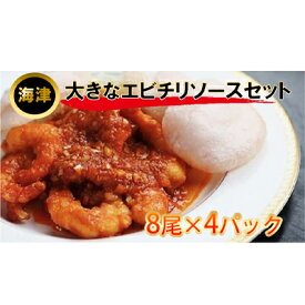 【ふるさと納税】大きなエビのチリソースセット