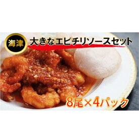 【ふるさと納税】大きなエビのチリソースセット　【海老・エビ・加工品・惣菜・冷凍・海老のチリソース】