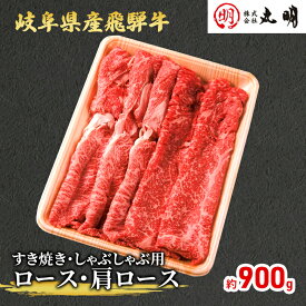 【ふるさと納税】【飛騨牛】ロース・肩ロース（すき焼き・しゃぶしゃぶ用）900g