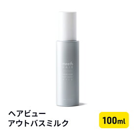 【ふるさと納税】ヘアビューアウトバスミルク