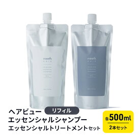【ふるさと納税】ヘアビューエッセンシャルシャンプー　リフィル・ヘアビューエッセンシャルトリートメント　リフィル　セット