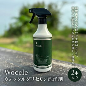 【ふるさと納税】Woccle ウォックルグリセリン洗浄剤2本セット　【 雑貨 日用品 洗浄剤 化粧箱入り 自然に優しい エコ 】