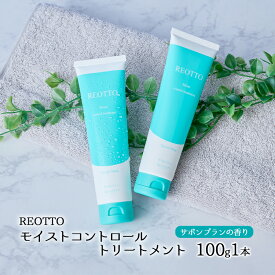 【ふるさと納税】REOTTO モイストコントロールトリートメント 100g