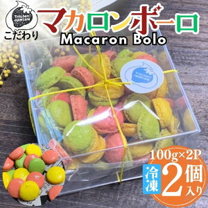 【ふるさと納税】こだわり マカロンボーロ (小×2) マカロン 200g