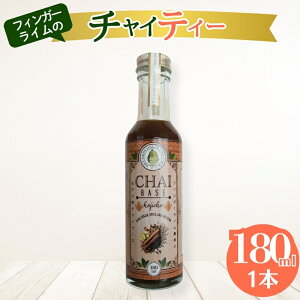 【ふるさと納税】チャイ フィンガーライム農家のチャイティー 180ml 1本 ほうじ茶 柑橘 スイーツ 果実 岐阜県 海津市