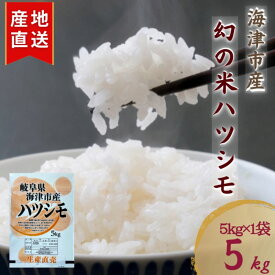 【ふるさと納税】【令和7年度産/白米】ハツシモ 5kg 岐阜県海津市産