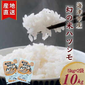 【ふるさと納税】【令和7年度産/白米】ハツシモ 10kg 岐阜県海津市産