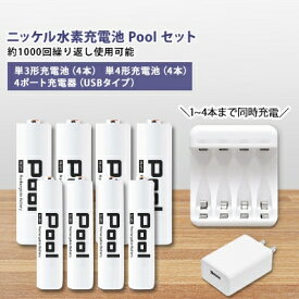 【ふるさと納税】ニッケル水素充電池Pool-プールー(単3形充電池4本+単4形電池4本+4ポート充電器)セット【1212964】