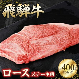 【ふるさと納税】飛騨牛ロース400g ステーキカット(200g×2)【配送不可地域：離島】【1279180】
