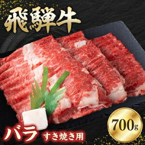【ふるさと納税】飛騨牛バラ 700g すき焼き用スライス【配送不可地域:離島】【1279190】