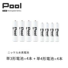 【ふるさと納税】Pool 単3形電池4本 + 単4形電池4本の8本セット 充電式ニッケル水素電池【1473748】