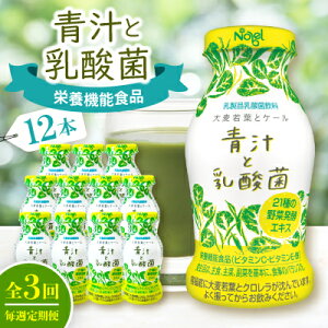 【ふるさと納税】【毎週定期便】青汁と乳酸菌 12本セット全3回【配送不可地域:離島】【4075210】