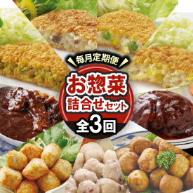 【ふるさと納税】【毎月定期便】大栄食品のお惣菜!毎月お惣菜の詰め合わせセットが届く大満足セット全3回【配送不可地域：離島】【4079781】