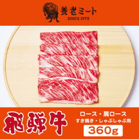 【ふるさと納税】飛騨牛　ロースまたは肩ロース　すき焼きしゃぶしゃぶ用 (360g/360g×2P=720g)　【配送不可地域：離島】【G1042662】