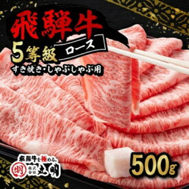 【ふるさと納税】飛騨牛5等級ロース・すき焼きしゃぶしゃぶ用 800g【配送不可地域：離島・北海道・沖縄県】【1043499】